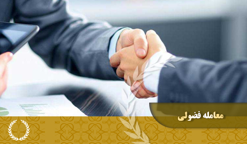 معامله فضولی